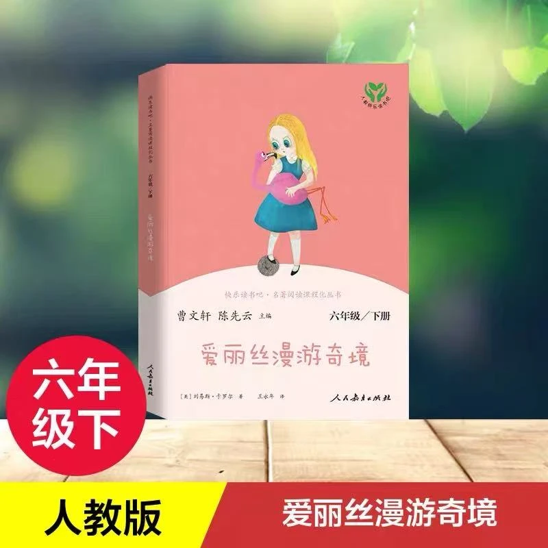 六年级课外书籍《爱丽丝漫游奇境》
