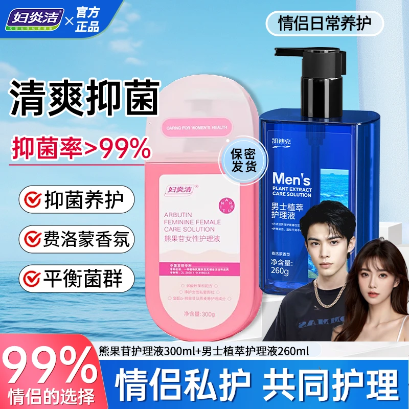 妇炎洁情侣私护洗液女士护理液杀菌抑菌止痒私密护理清洗液组合装