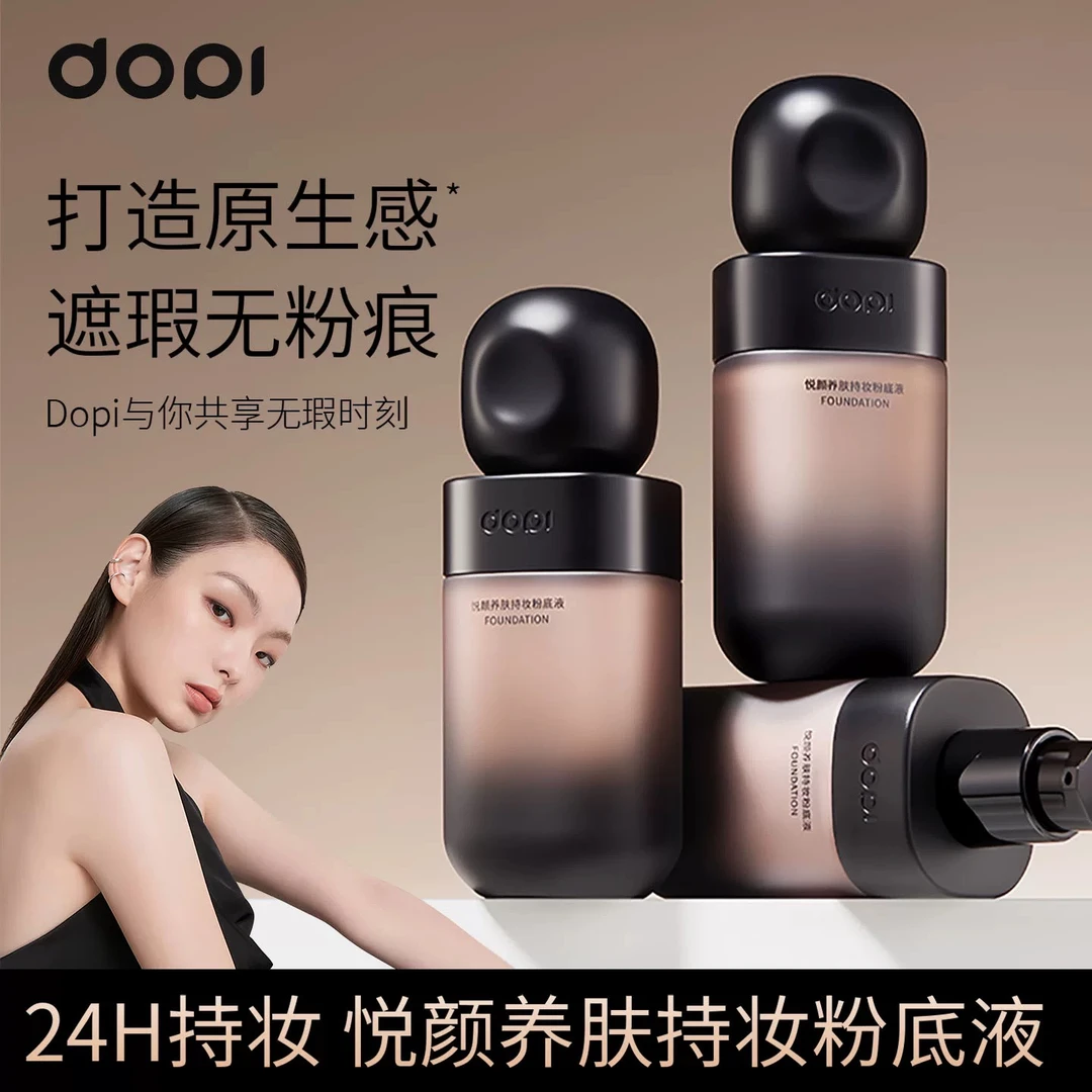 Dopi敏感肌可用养肤粉底液焕亮持妆粉底
