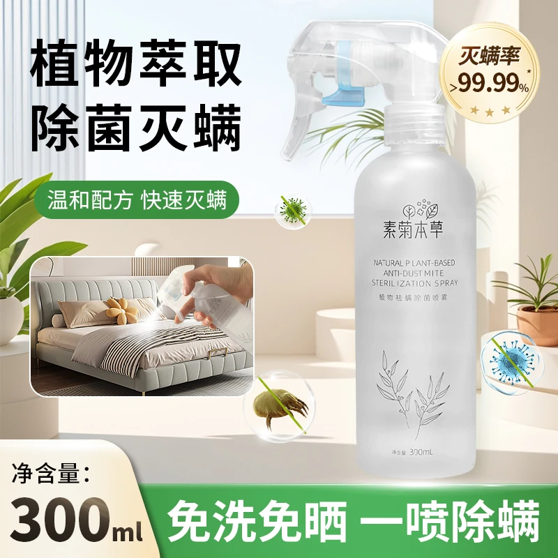 【源头工厂】除螨喷雾剂螨虫克星学生宿舍免洗免晒床上床垫祛螨喷雾