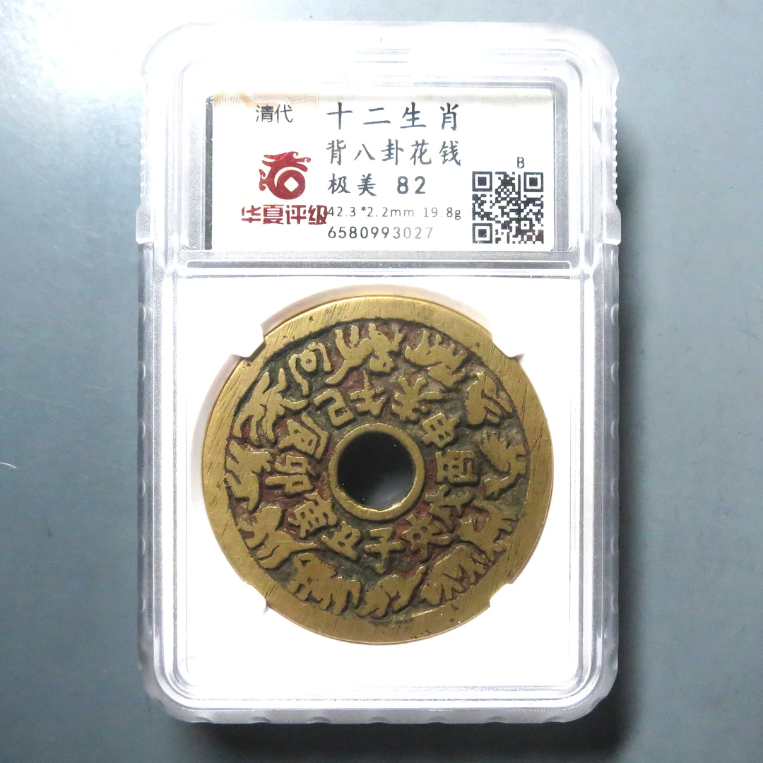 华夏评级 极美82 十二生肖背八卦花钱 3027