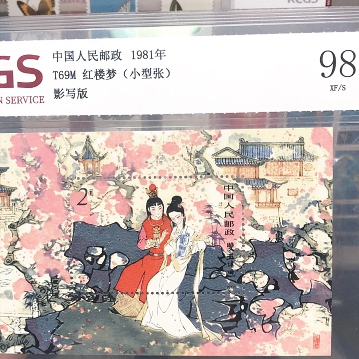 T69M红楼梦小型张邮票1981年发行