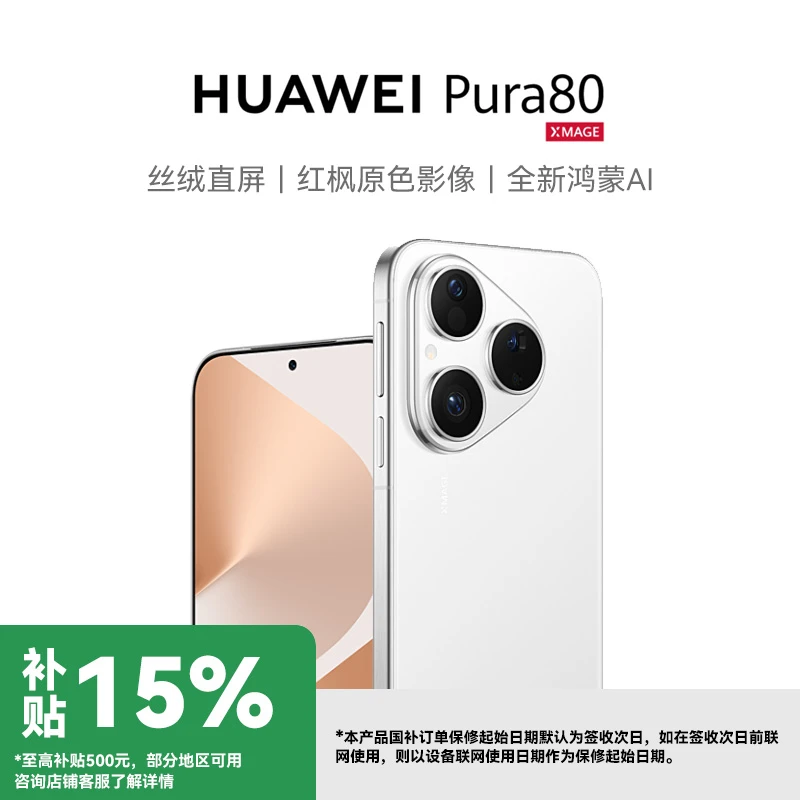 【国补】华为 Pura 80 丝绒直屏 红枫原色影像 全新鸿蒙AI手机