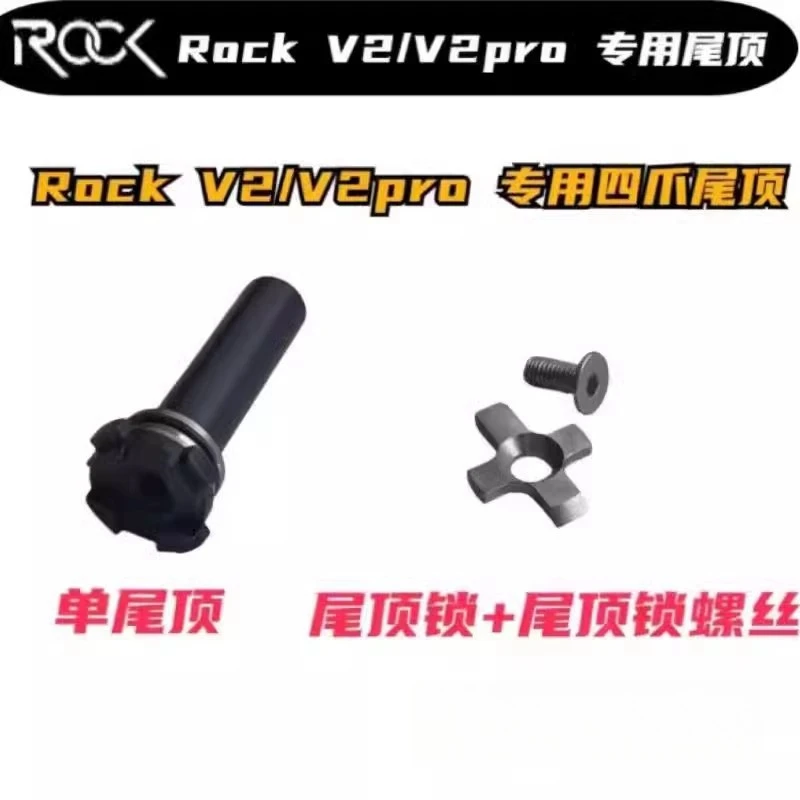 RockV2 四抓尾顶 尾顶锁套装