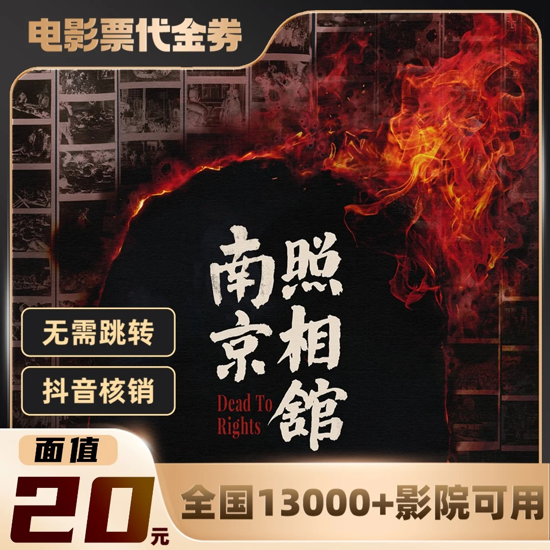 20元【南京照相馆】限双人可用电影票通兑代金券超额需补差