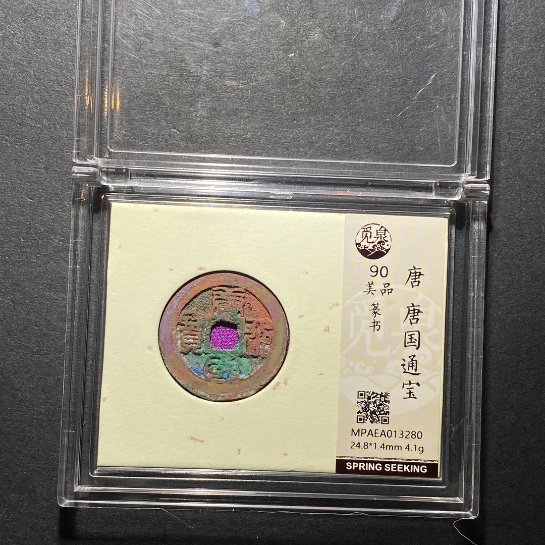 x1118-42唐国通宝3280--