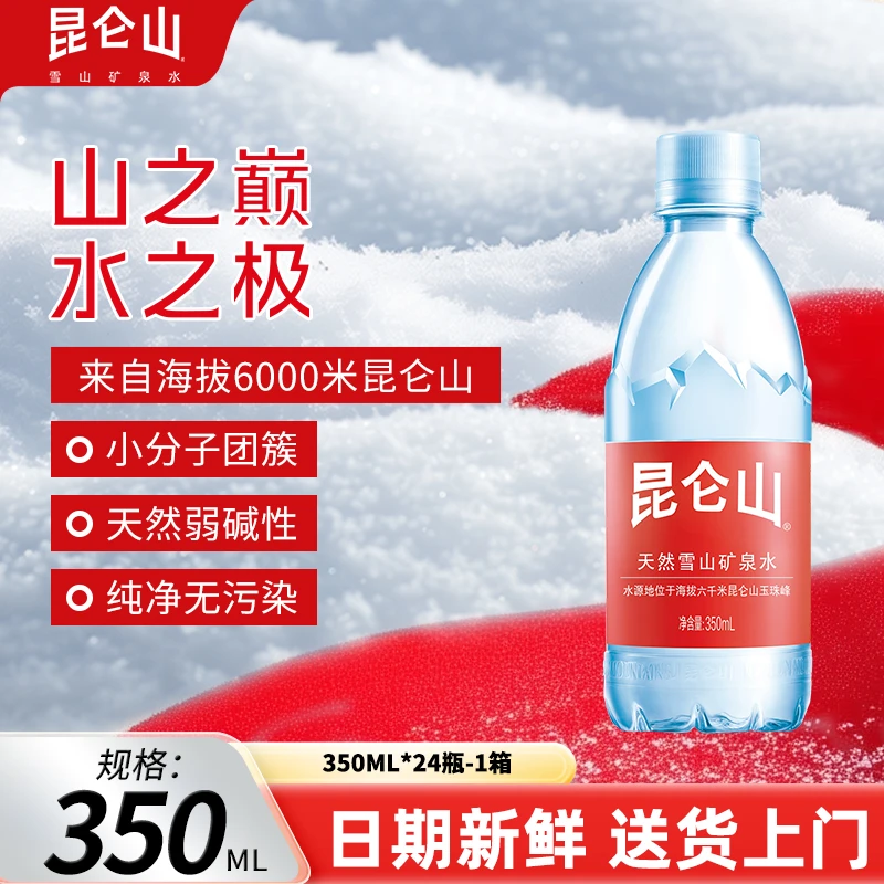 【昆仑山】350ml*24瓶/弱碱性矿泉水运动饮用规格产品适合纯净活性
