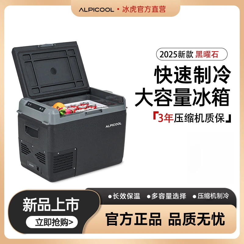 2025新款【黑曜石系列】冰虎车载冰箱压缩机制冷车家两用12V24V冰箱