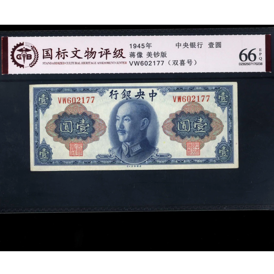 025号 1945年中央银行壹圆 蒋像 美钞版 602177 国标66EPQ