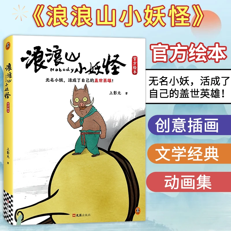 【现货】浪浪山小妖怪 官方绘本 官方授权动画电影