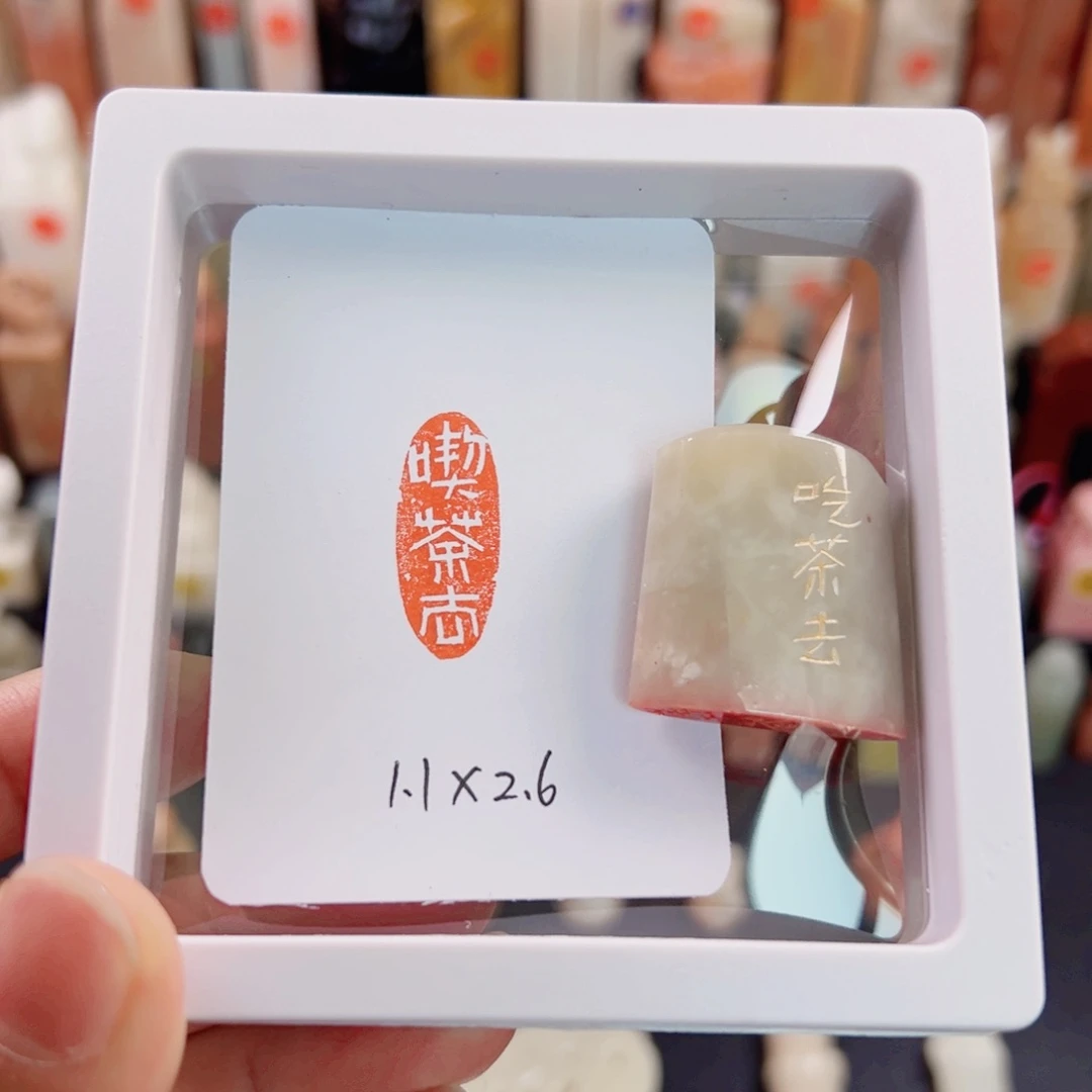 寿山石印石吃茶去