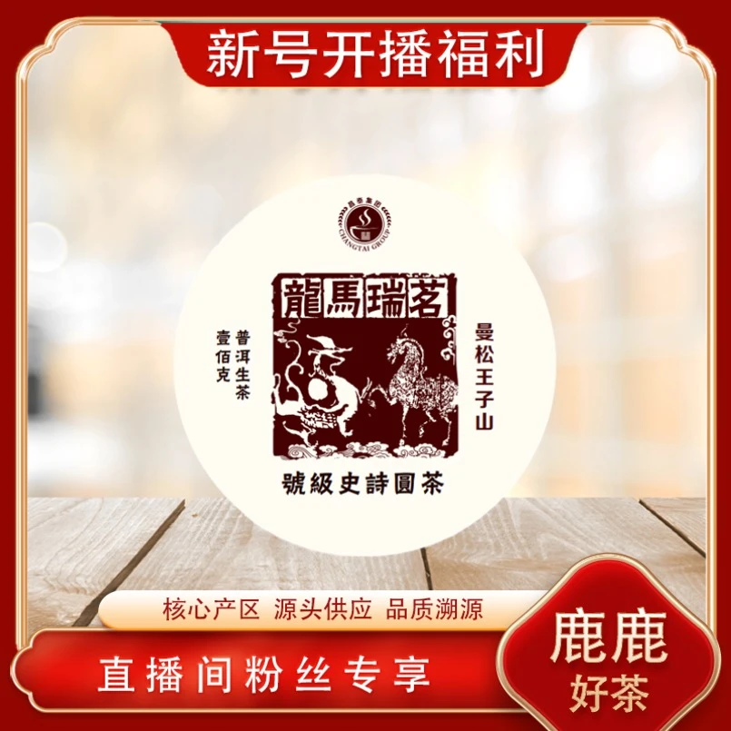 昌泰普洱 龙马瑞茗曼松王子山生茶100g/饼 山野气韵