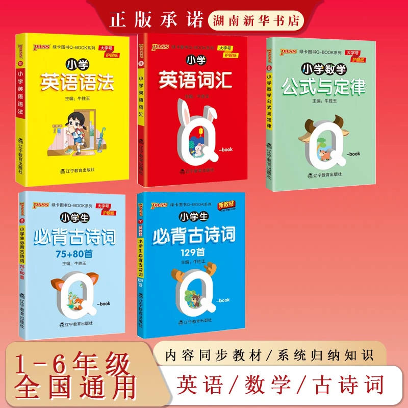 PASS：2025 2026《小学QBOOK》小学英语语法词汇必背古诗词数学
