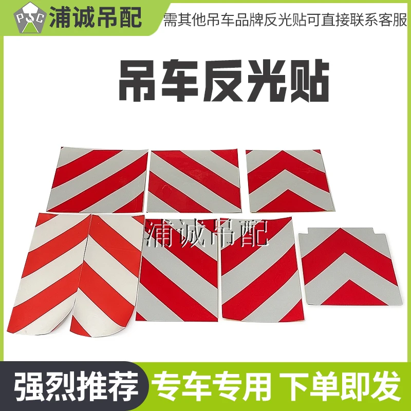 中联吊车起重机吊车配件 配重/支腿红白警示贴纸标识贴支腿反光贴