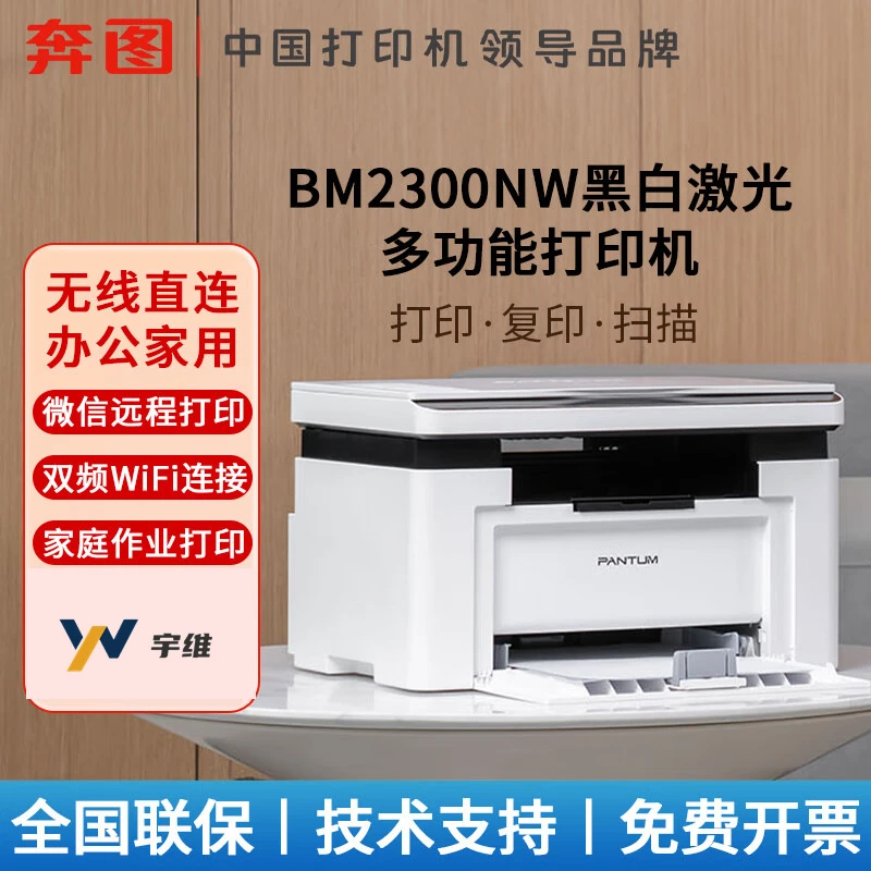 奔图BM2300NW黑白激光打印机无线wifi可连手机家用小型办公家庭