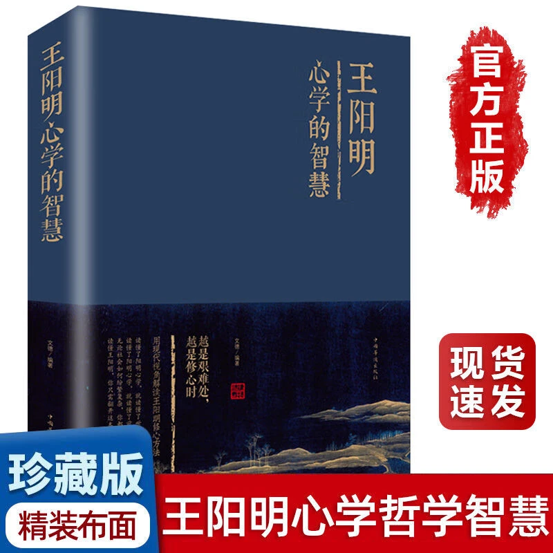 王阳明心学的认知智慧正版精装知行合一王阳明用人之道谋略之道