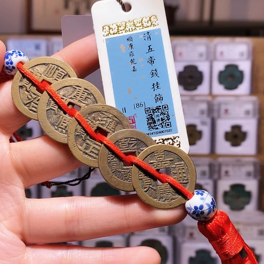 铜清大五帝钱，传世高字，闻德86，7032