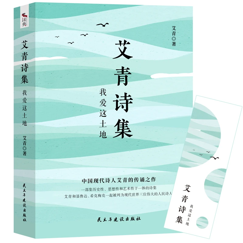 艾青诗集 我爱这土地：甄选经典名诗60首 黑白插画图文并茂 送试