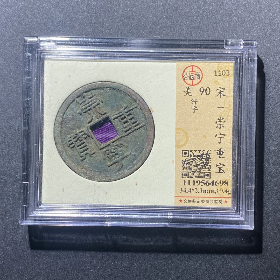 X915-53崇宁重宝4698--
