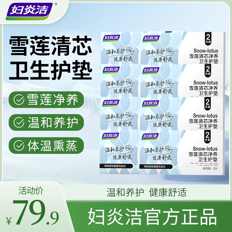 妇炎洁雪莲清芯净养护垫纯棉透气私密护垫便携温和护理草本