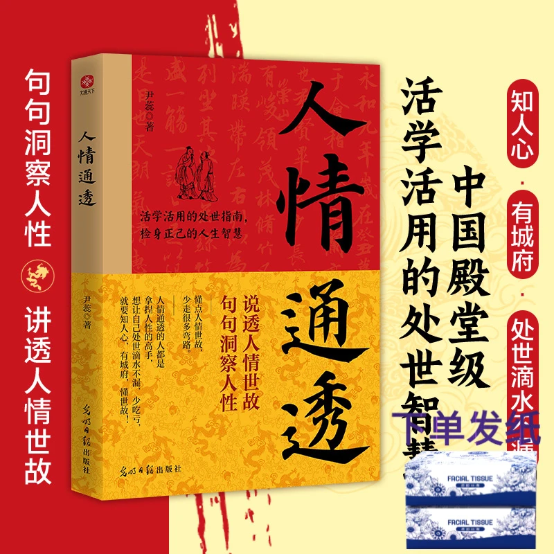 【人情通透】零基础活学活用的处世人情世故书，懂人情世故少走弯路
