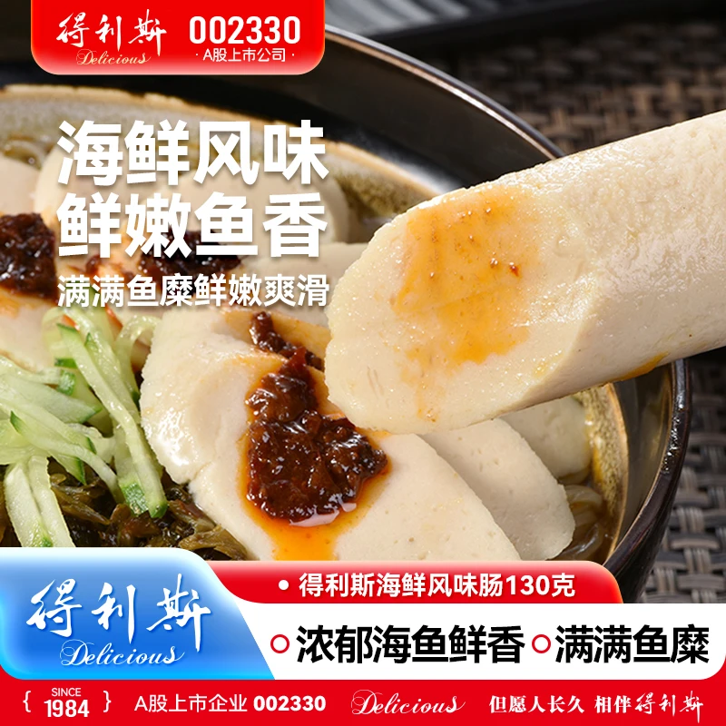 【董事长专属】得利斯130g海鲜风味肠*5