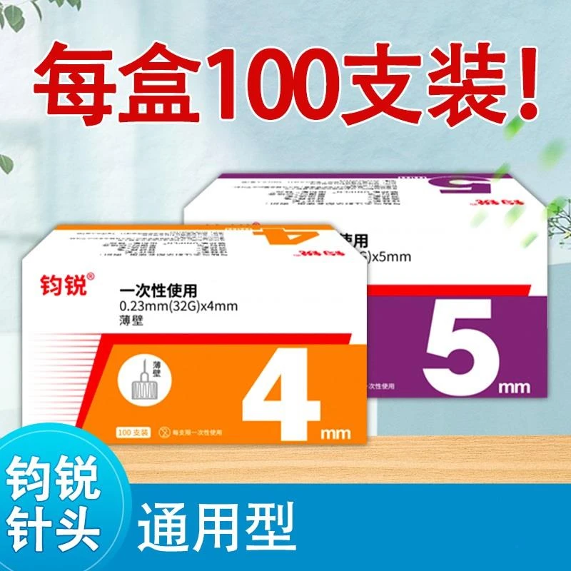 钧锐针头通用笔4mm5mm6mm8mm门冬诺和宜锐舒霖秀霖