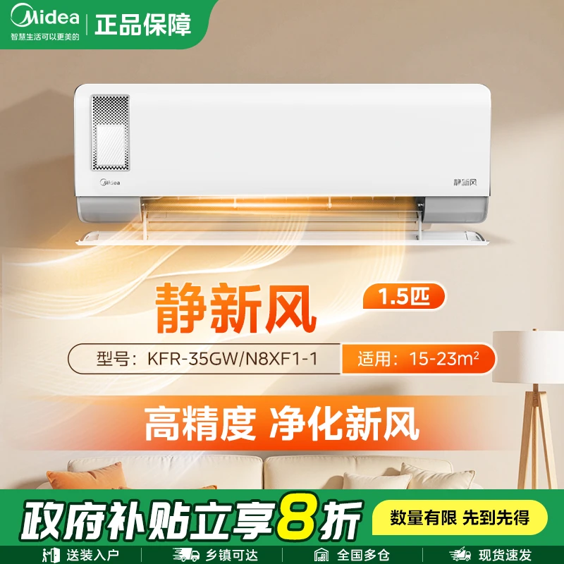 美的1.5匹静新风新一级能效变频冷暖智能空调挂机XF1-1