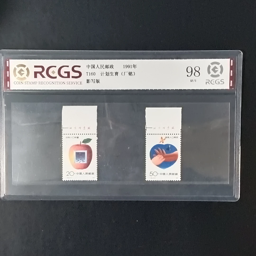 T160计划生育厂铭邮票1991年发行98分中钱国信