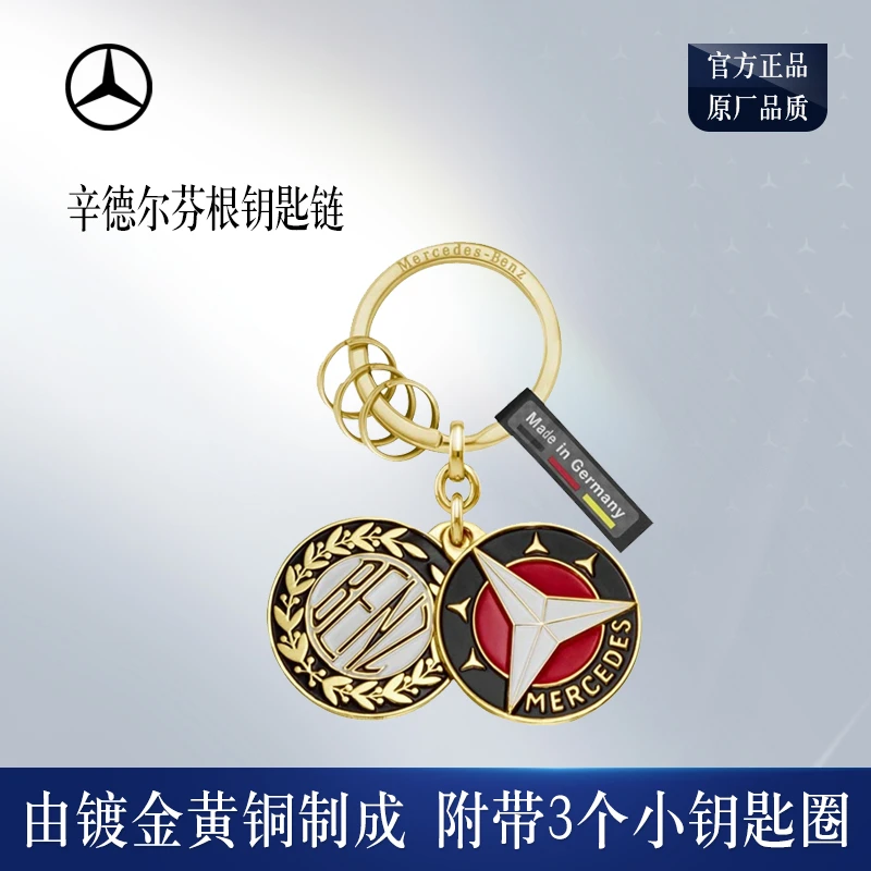 梅赛德斯-奔驰官方旗舰店  辛德尔芬根钥匙链