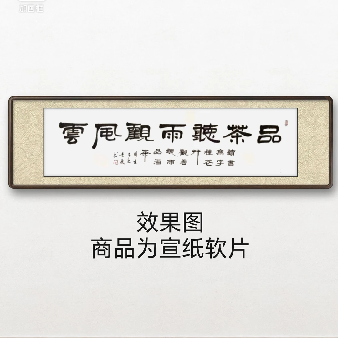 《品茶听雨》李景波书法六尺对开