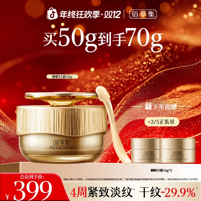 【巴黎合伙人】佰草集御龄紧致抗皱日霜修护保湿滋润焕亮补水
