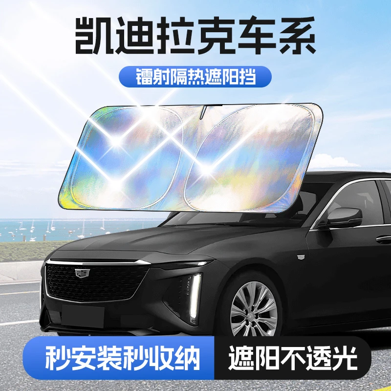 【适用凯迪拉克】汽车防晒隔热遮阳挡车用遮光前档车载板车内升级