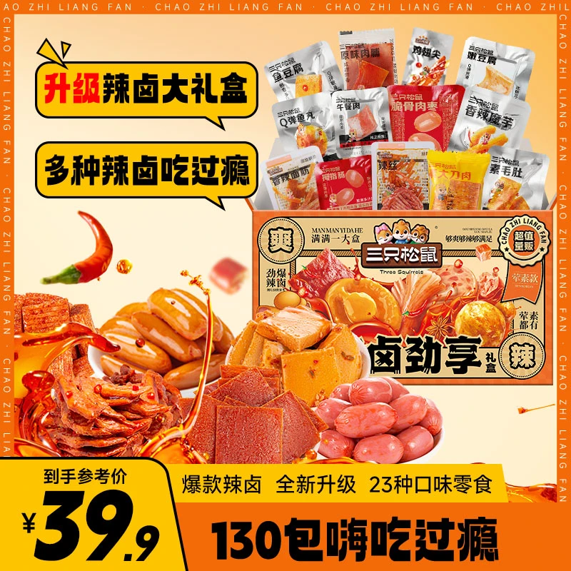 【新升级到手130袋】三只松鼠荤素款辣卤大礼盒889g网红小吃零食BB