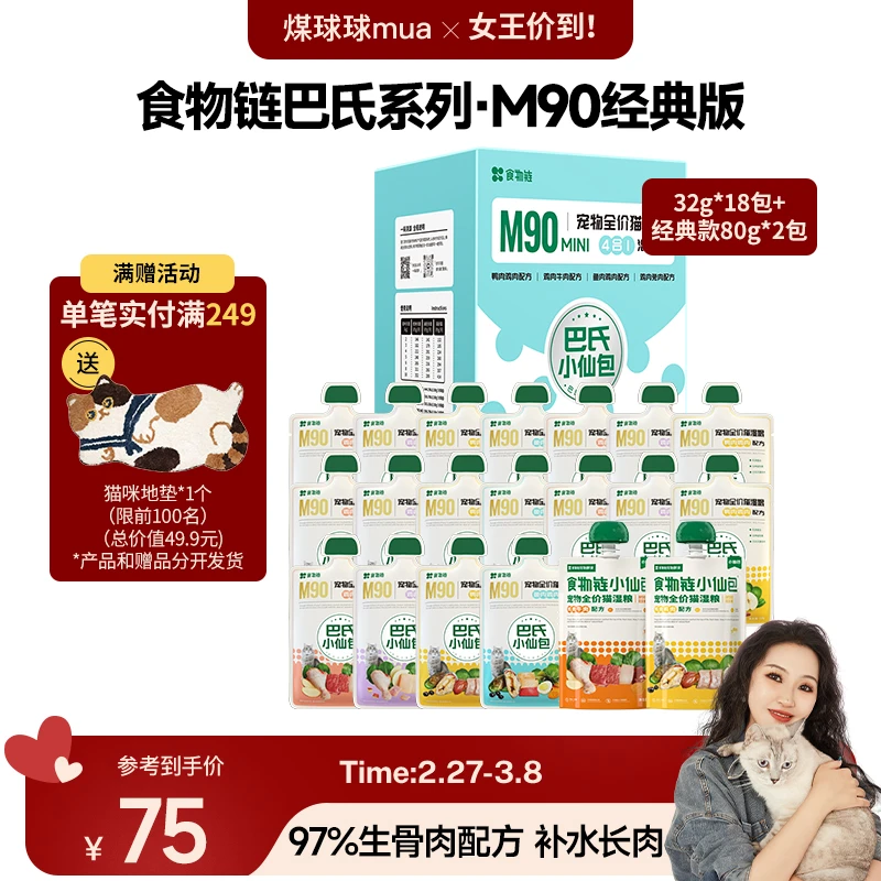【煤球妈专属】食物链巴氏经典小仙包M90生骨肉配方主食猫粮