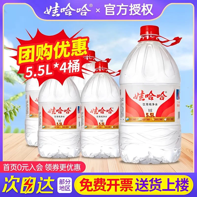 【送水上门】娃哈哈饮用纯净水整箱包邮家庭办公桶装泡茶水5.5L*4桶