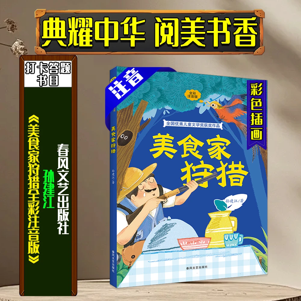 《美食家狩猎全彩注音版》典耀中华阅美书香二年级春季练习册书目