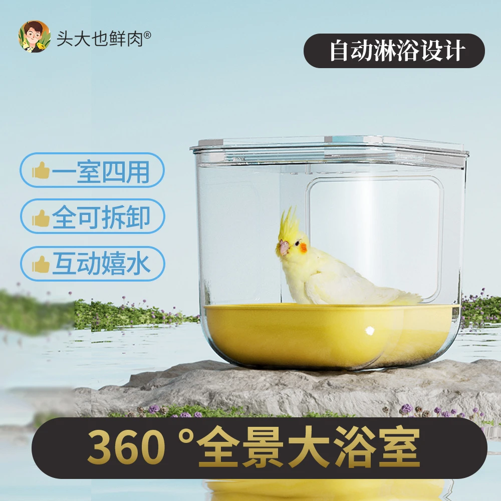 头大也鲜肉鹦鹉全景高透大浴室·鸟用洗澡盒沐浴房喂食器繁殖箱