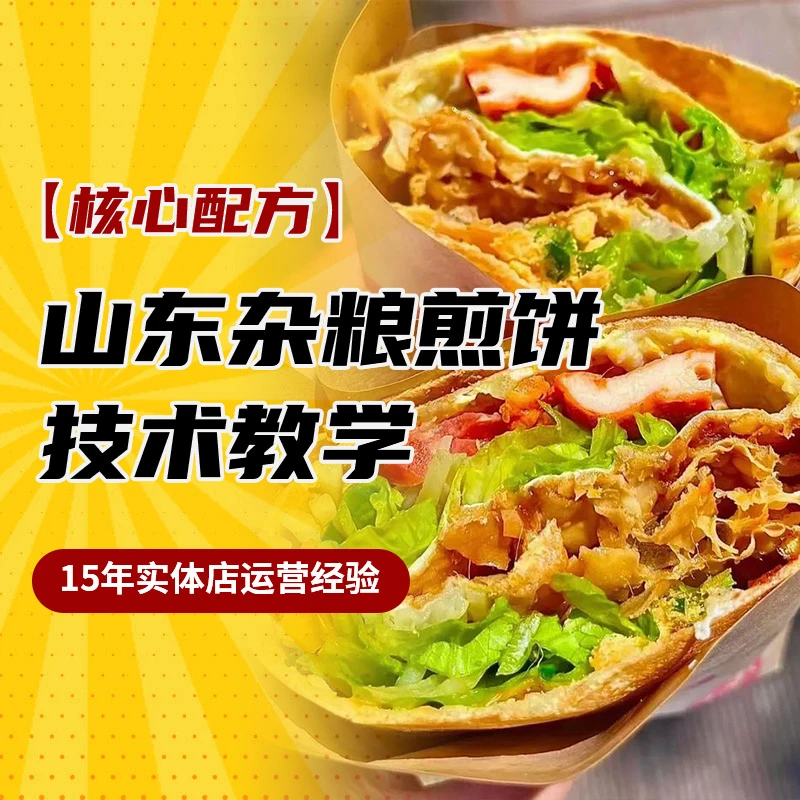 正宗山东杂粮煎饼技术+（留意短信解锁课程）
