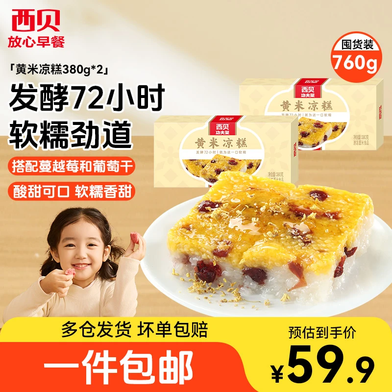 西贝莜面村黄米凉糕380g桂花酱香甜软糯筋道儿童开学早餐加热即食