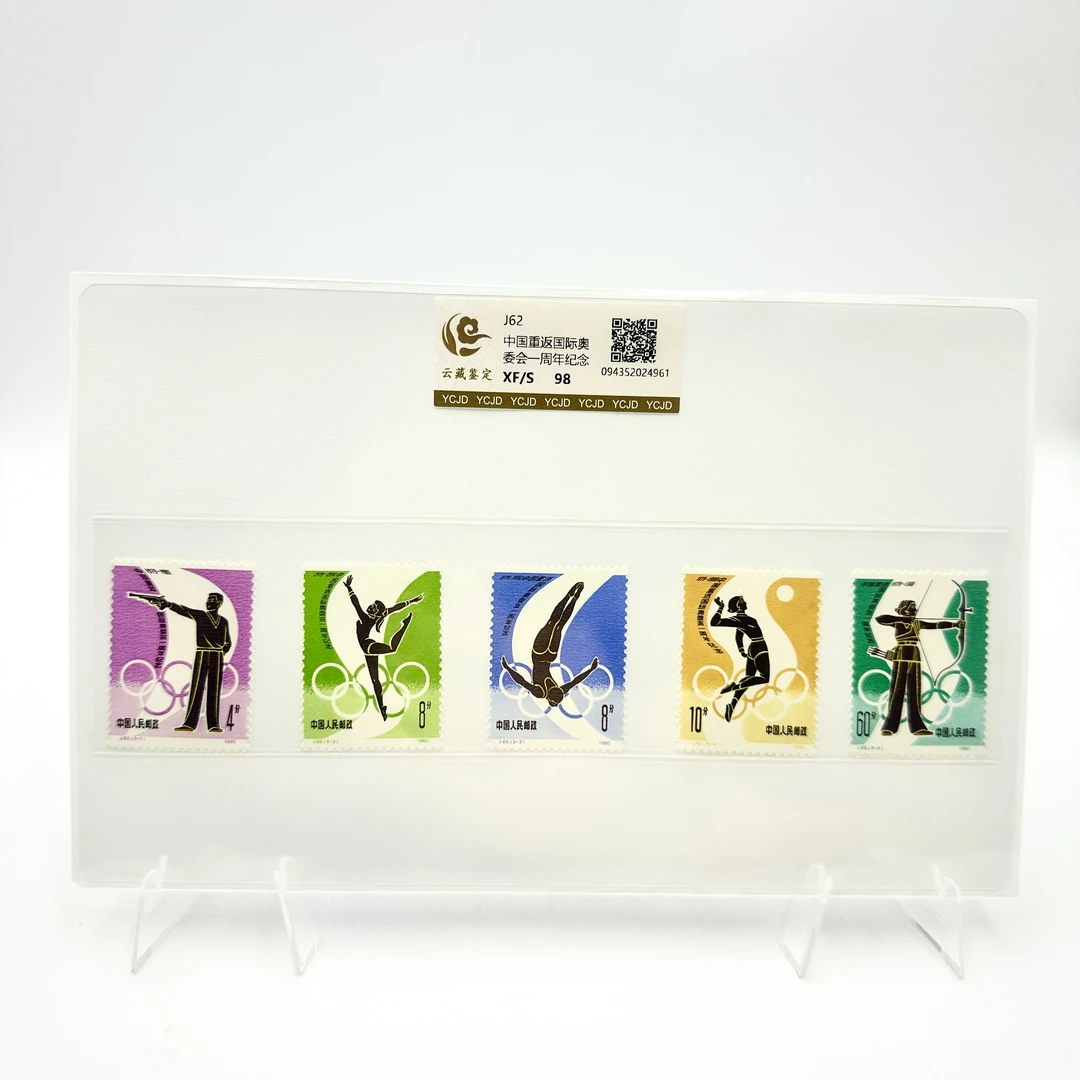 J62 中国重返国际奥委会一周年纪念 XF98分 邮票 片装