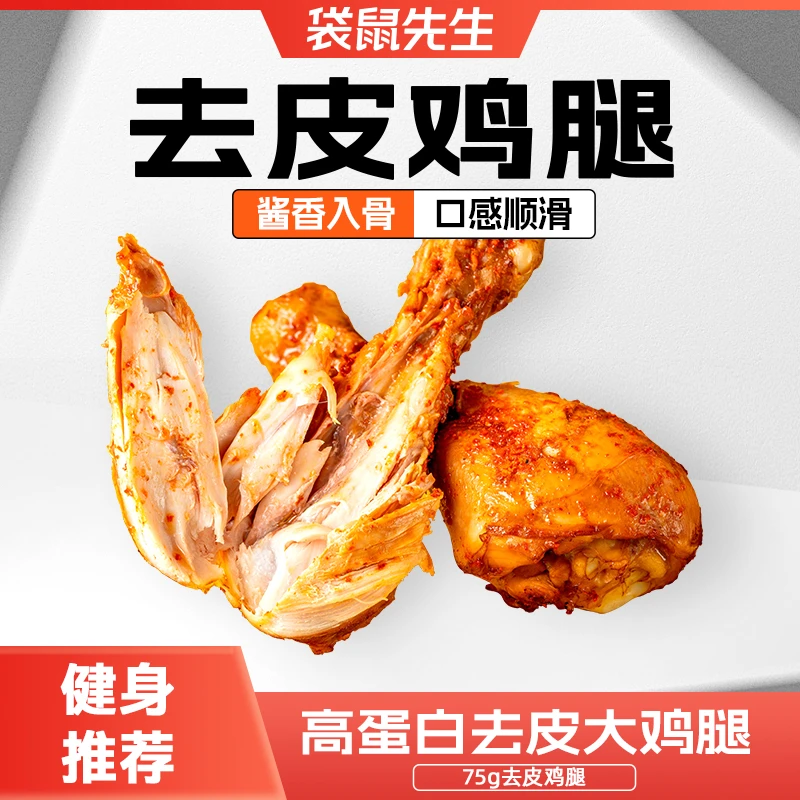 袋鼠先生去皮鸡腿高蛋白轻速食即食健身代餐熟食解馋零食香辣真空