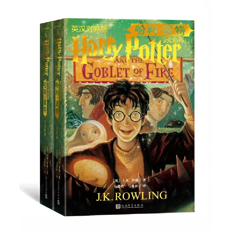 【当当】哈利波特与火焰杯（上下 英汉对照双语版）