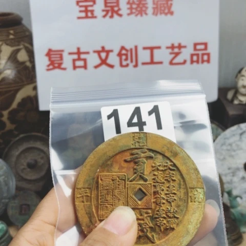 铜朕****复古文创工艺品钱币