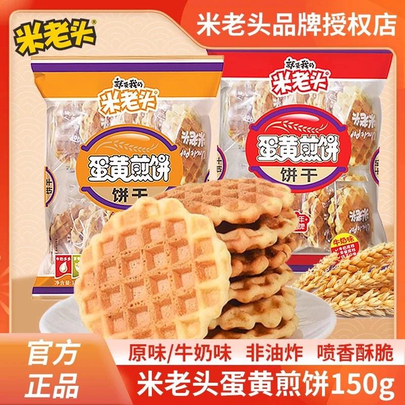 米老头蛋黄煎饼150g格子华夫饼鸡蛋饼干小圆饼怀旧早餐夜宵小零食