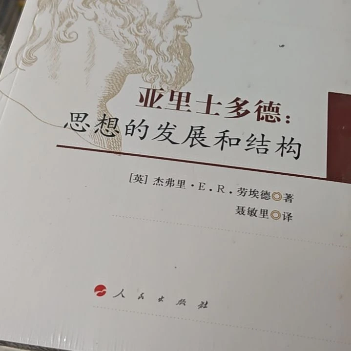亚里士多德思想的发展和结构