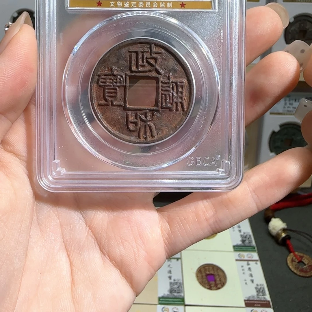 匚***冂金属古泉收藏 政和折二篆书铁钱8724