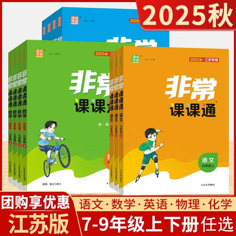 2025秋非常课课通七八九年级上下册苏教同步课时讲解资料完全解读