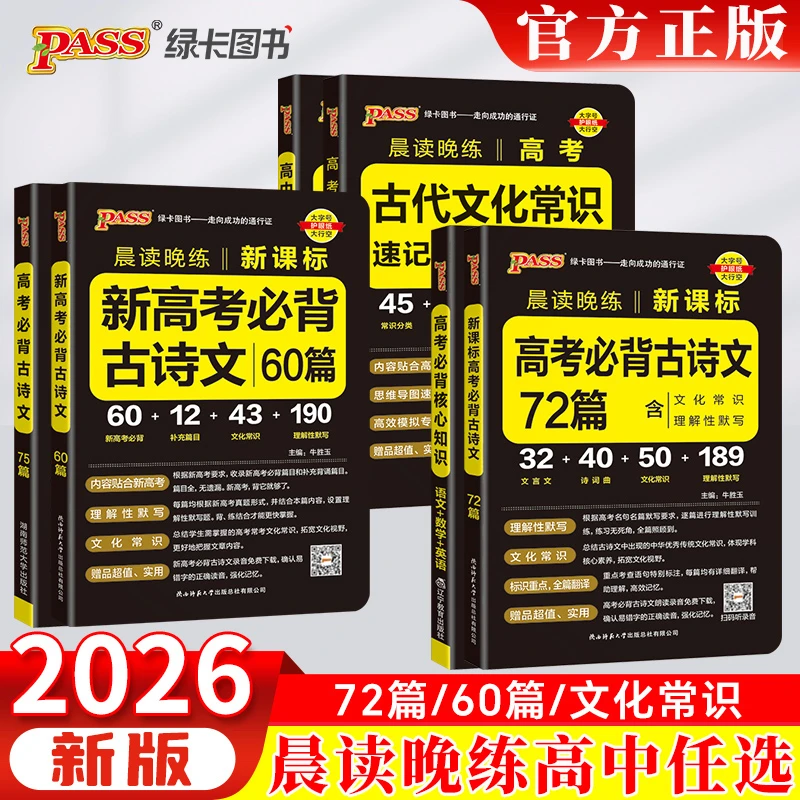 2026版晨读晚练高中语文必背古诗文古代文化常识速记英语单词范文