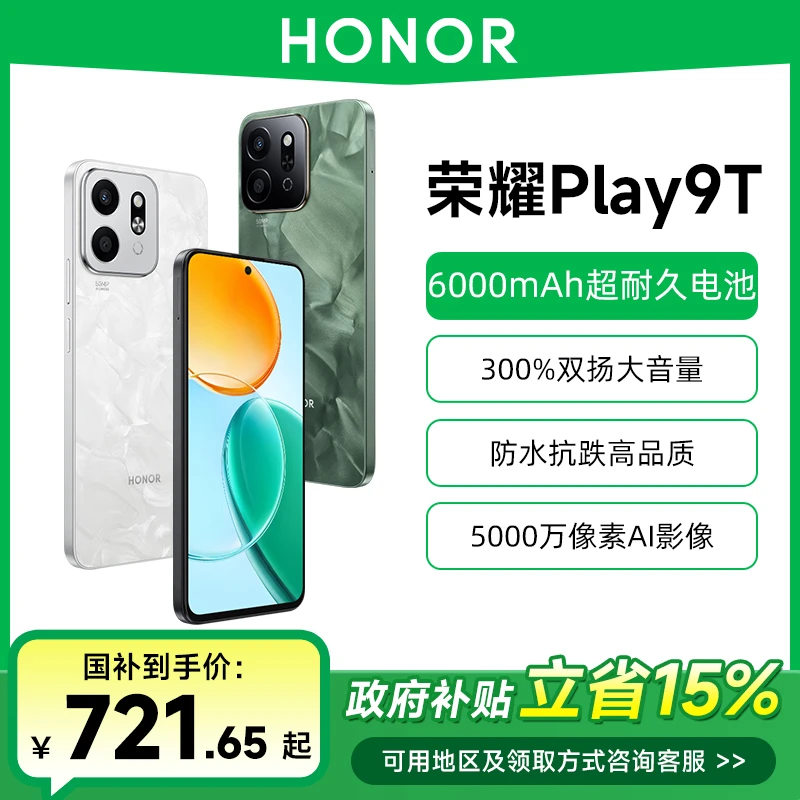 【政府补贴专享】HONOR/荣耀Play9T手机长续航超抗摔5G 智能手机